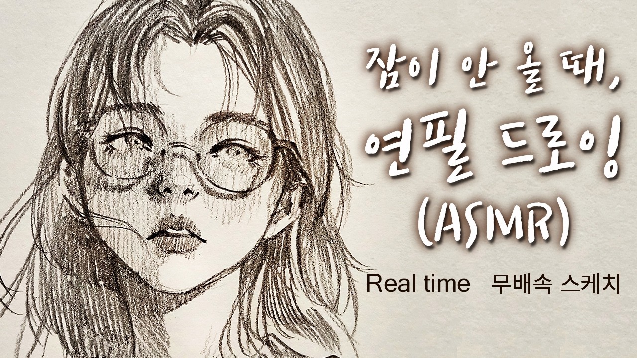 잠 안 올 때 보는 연필 드로잉. 사각거리는 ASMR (안경 쓴 소녀 그리기)