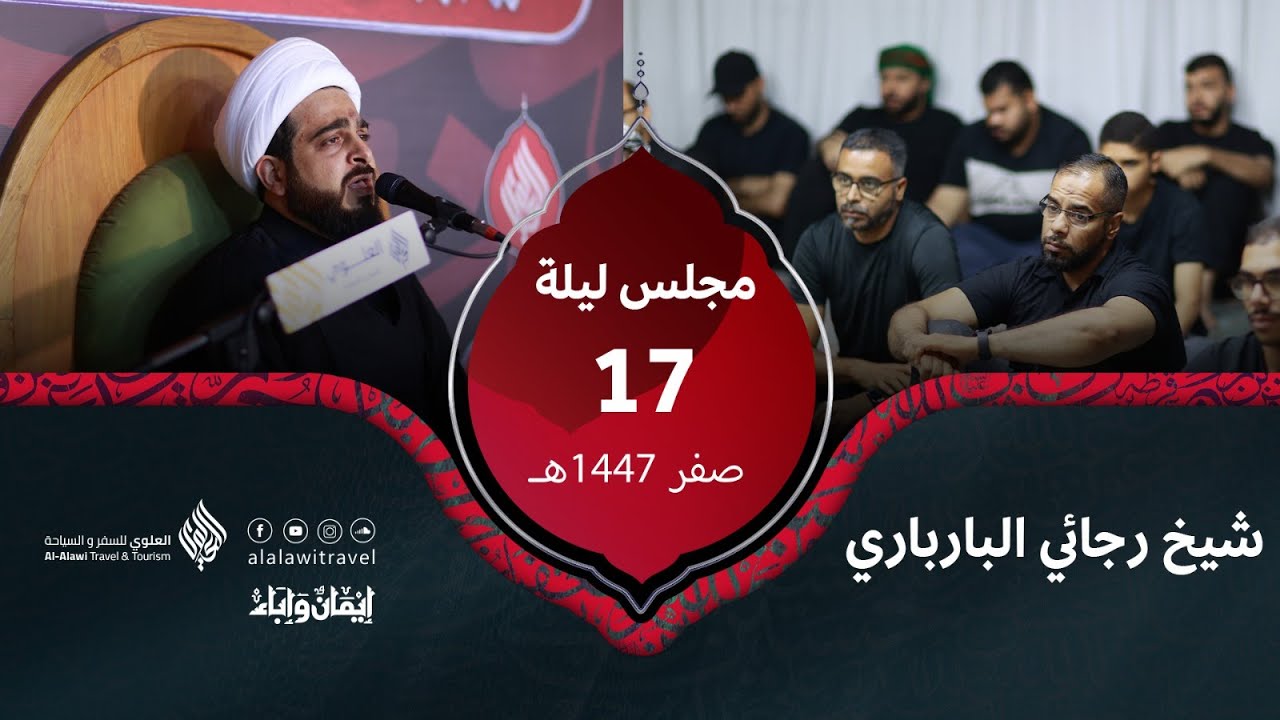 استشهاد الامام الرضا (ع) | الشيخ رجائي البارباري | رحلات الأربعين 1446 هــ