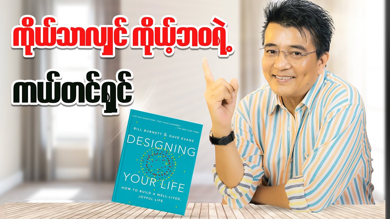 ကိုယ်သာလျှင် ကိုယ့်ဘဝရဲ့ကယ်တင်ရှင် /ဆရာညီညီ