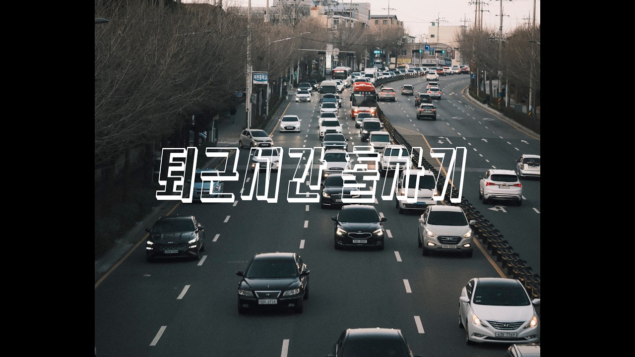 퇴근시간 출사기