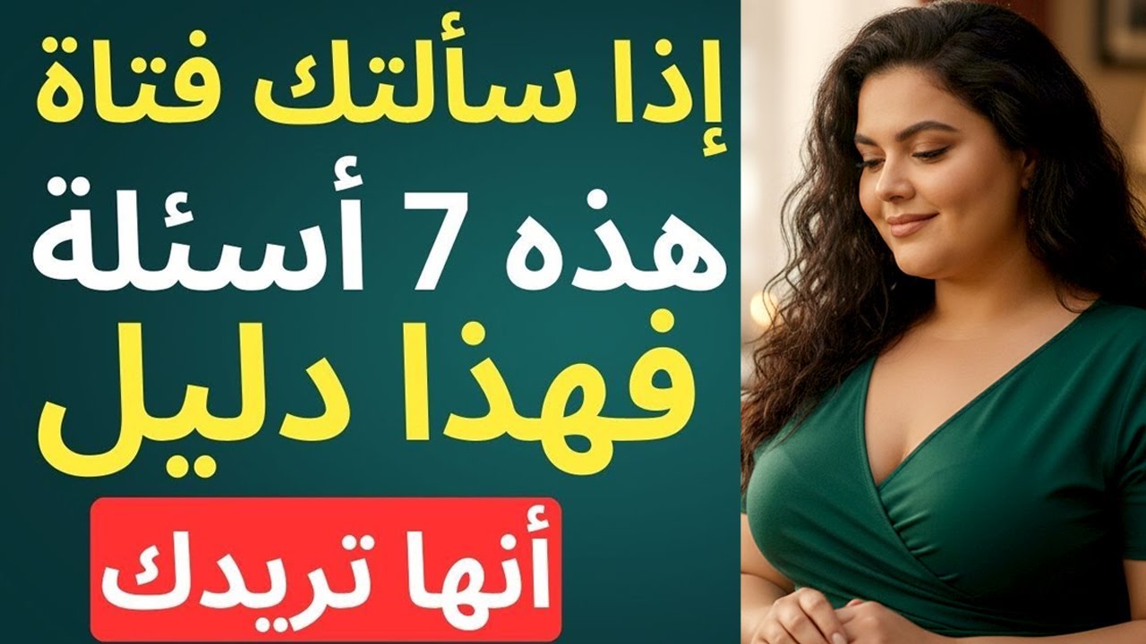 7 أسئلة جريئةإذا سألتها لك فهي ترسل لك إشارة واضحة أنها تريدك أن!