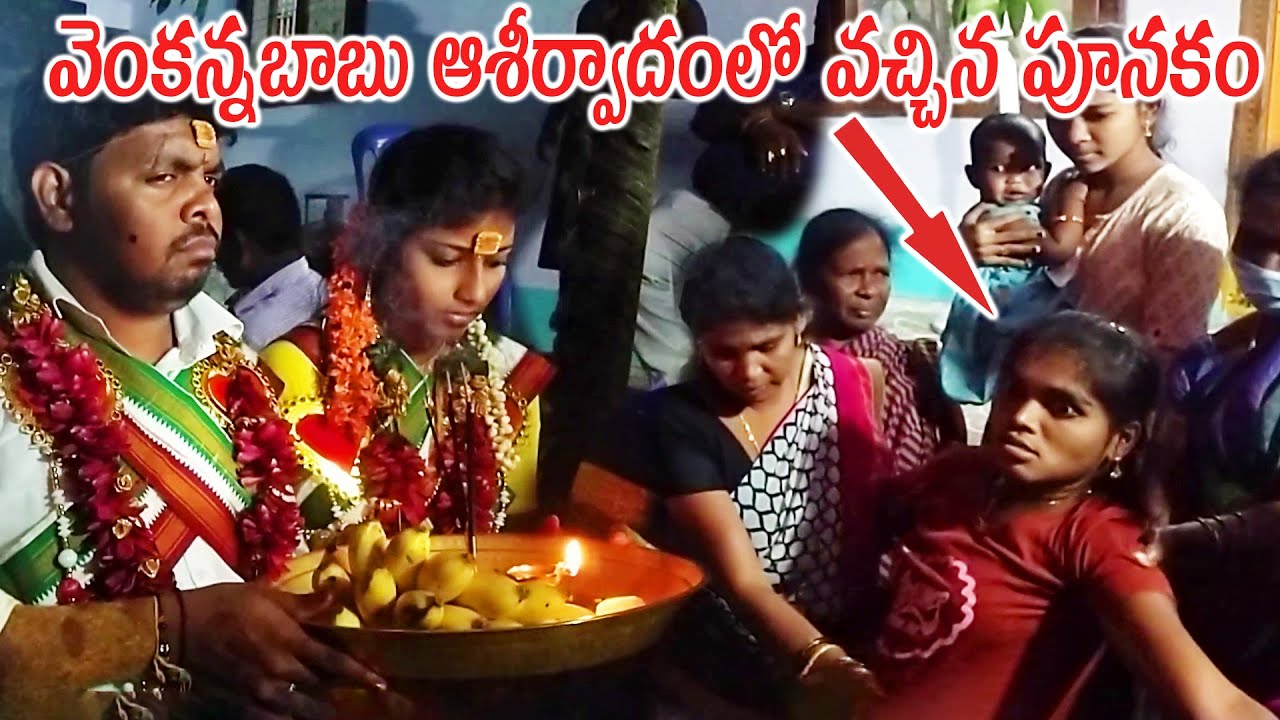 Poonakam who came under the blessing of Venkannababu I వెంకన్నబాబు ఆశీర్వాదంలో వచ్చిన పూనకం I