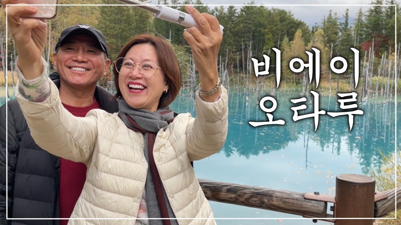 [홋카이도-2] 비에이&오타루에서 셀카 찍기📸
