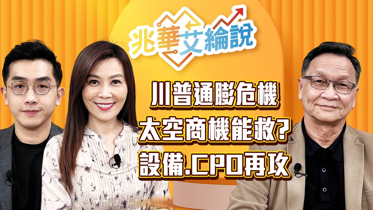【兆華艾綸說】川普的大危機來了！台股再測前低？5不和5要，絕對不被套！設備、PCB、CPO還有低位階？｜李兆華、艾綸、朱家泓｜#兆華艾綸說 20260327