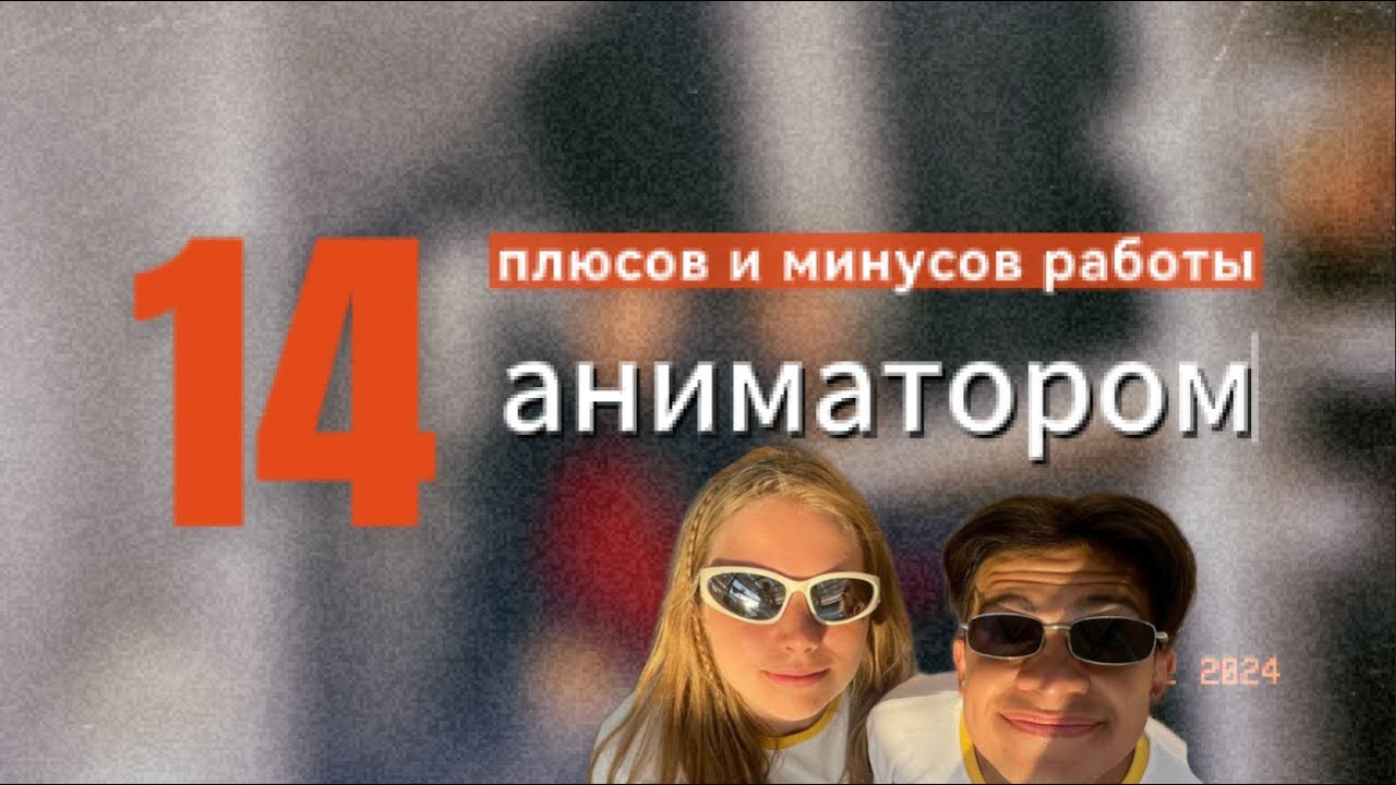 Плюсы и минусы работы аниматором в Египте | Почему уволились?