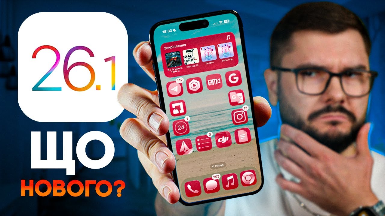 iOS 26.1 &ndash; ЩО НОВОГО? Чи варто оновлюватися? ГОЛОВНІ ФІШКИ!
