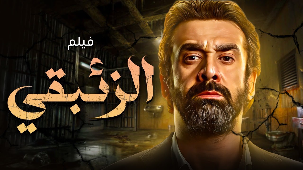 فيلم الاكشن | الزئبقي | بطولة النجم كريم عبد العزيز 🔥
