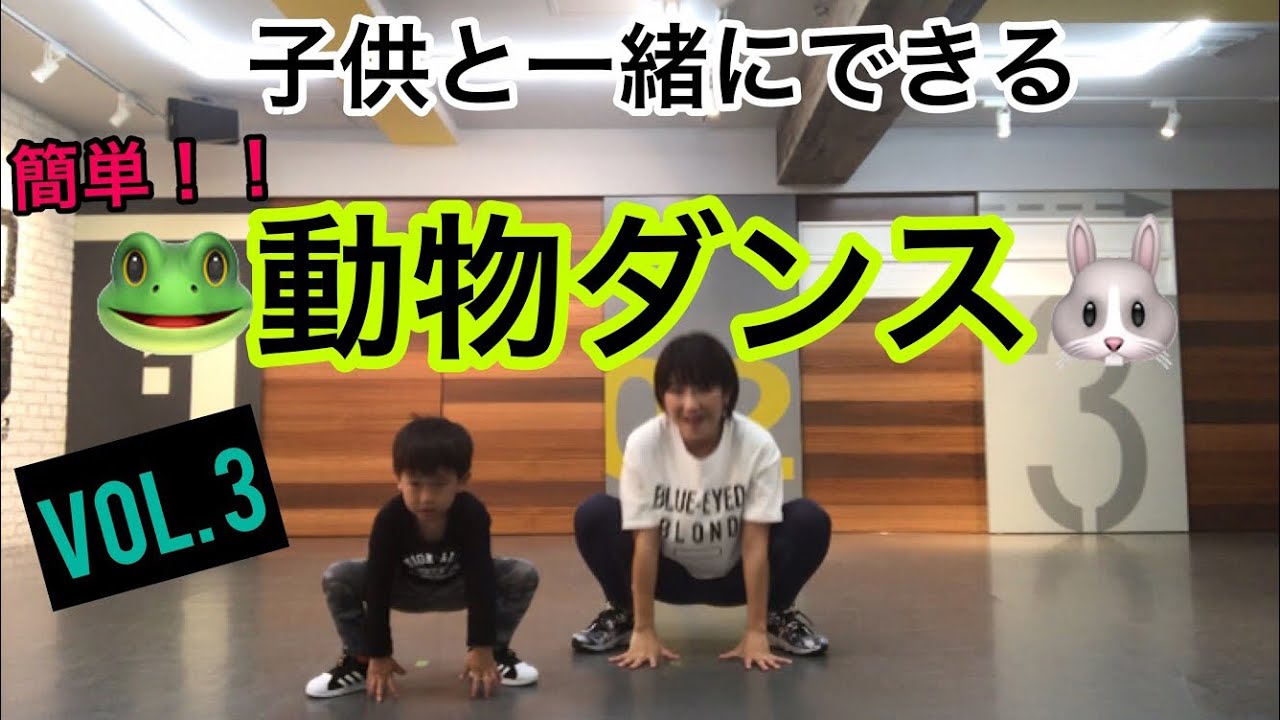 汗だく間違いなし！お家時間にぴったり！子供と一緒に楽しめる！親子deリズムダンス【動物なりきりダンス】