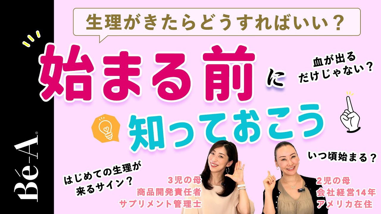 【親子で見たい！】生理が来たらどうすればいい？始まる前に知っておこう