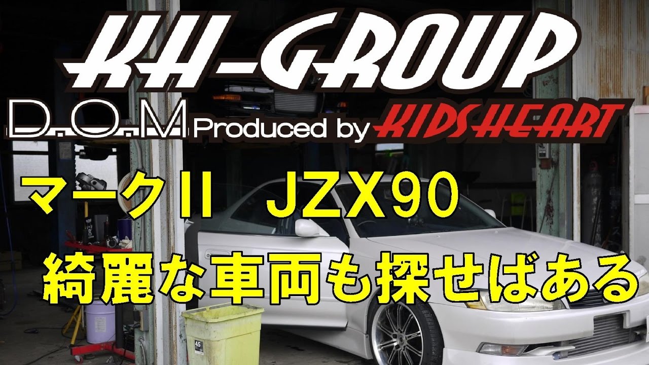 【きっずはあと】マークⅡ　1ＪＺツインターボ　ＪＺＸ90　旧製作車両