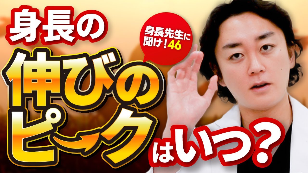 身長の伸びのピークはいつ？【身長先生に聞け46】