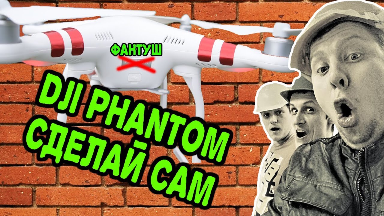 dji phantom своими руками! проект Фантуш