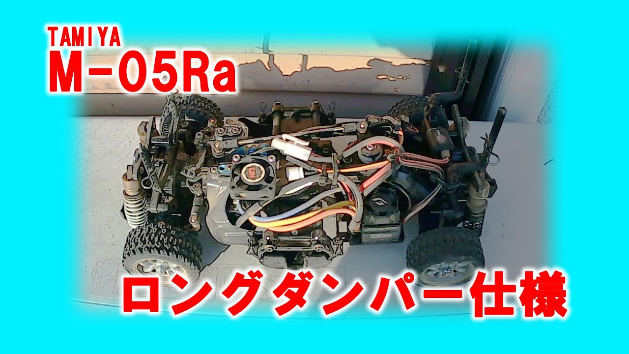 TAMIYA M-05Ra ロングダンパー仕様
