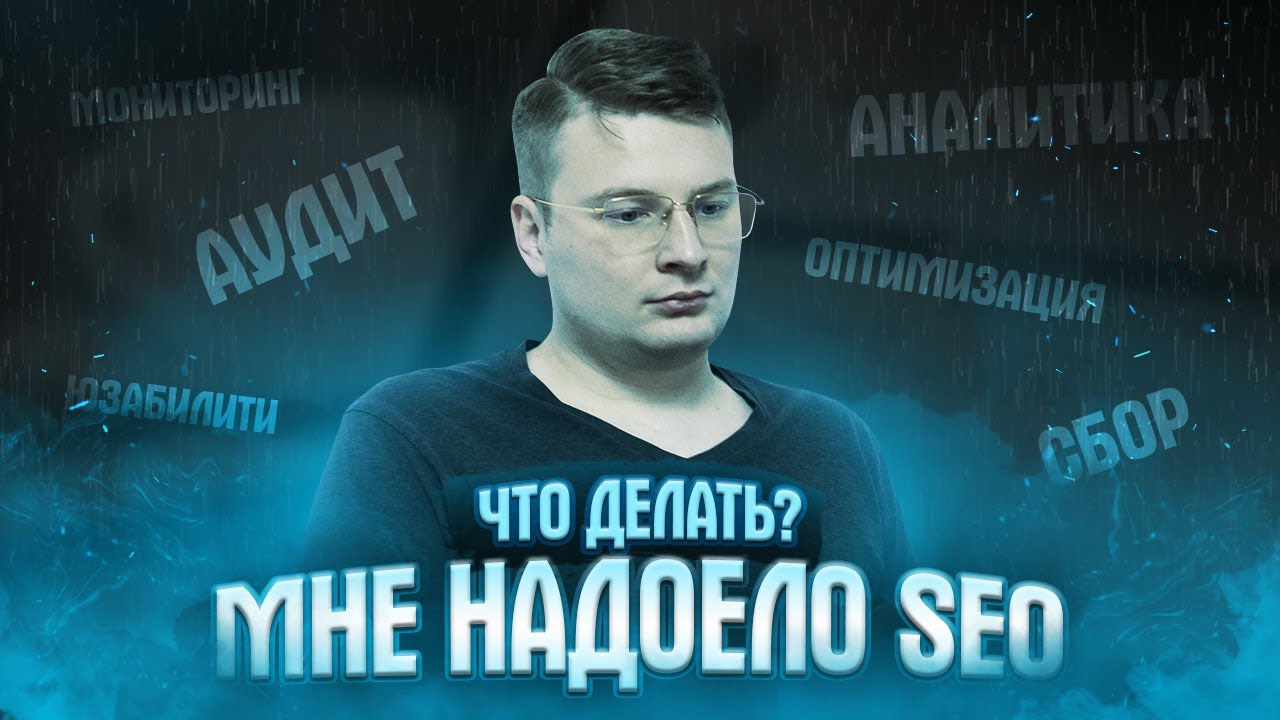 Выгорание в SEO — мотивация и отдых для тех, кому всё надоело