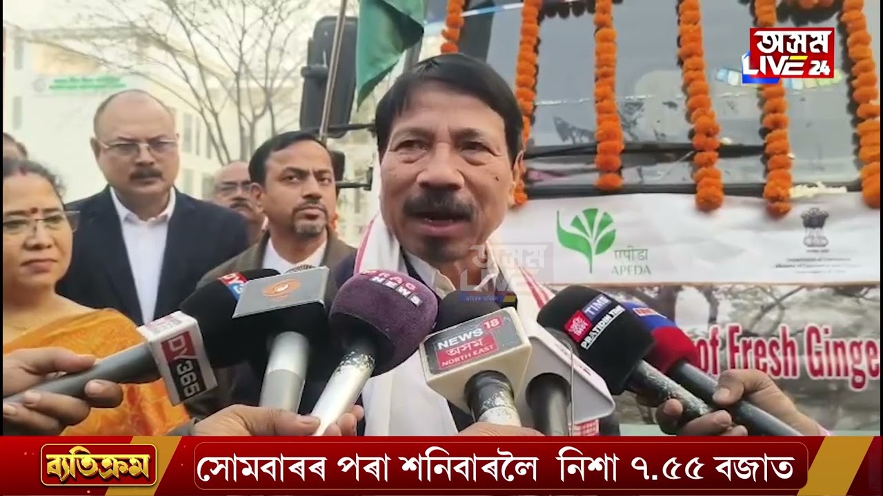 লণ্ডনলৈ ৰপ্তানি অসমৰ ১.২ মেট্ৰিকটন আদা। APEDAৰ সহযোগত কার্বি আংলংত উৎপাদিত আদা ৰপ্তানি লণ্ডনলৈ।