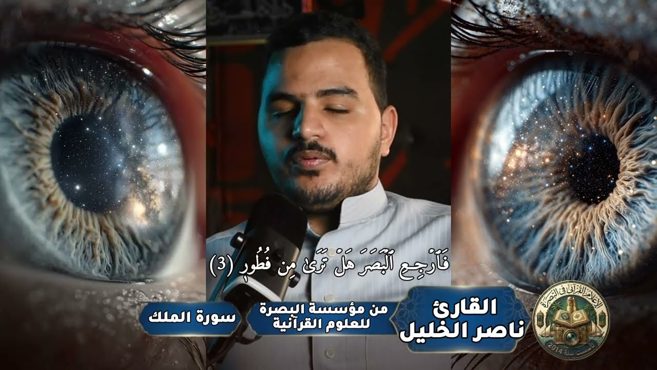 القارئ ناصر الخليل ترتيل سورة الملك كاملة