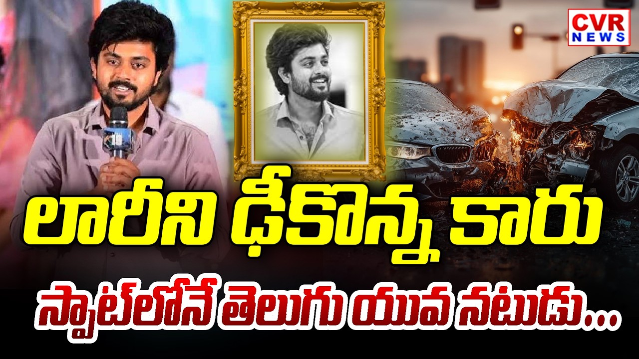 లారీని ఢీకొన్న కారు | Hero Bharath Kanth Accident | Hyderabad ORR Road Car Accident | CVR News