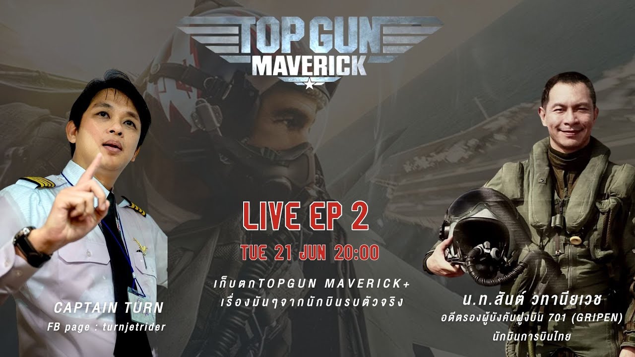 EP.23 คุยกับนักบินรบตัวจริง#2 เก็บตก Topgun Maverick กับเรื่องมันๆจากนักบินรบ (Live 21 มิ.ย. 65)