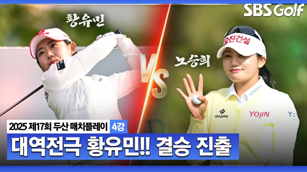 [KLPGA 2025] 환상적인 샷이글로 대역전! 황유민 첫 출전 만에 결승 진출ㅣ황유민 vs 노승희_두산 매치플레이 4강