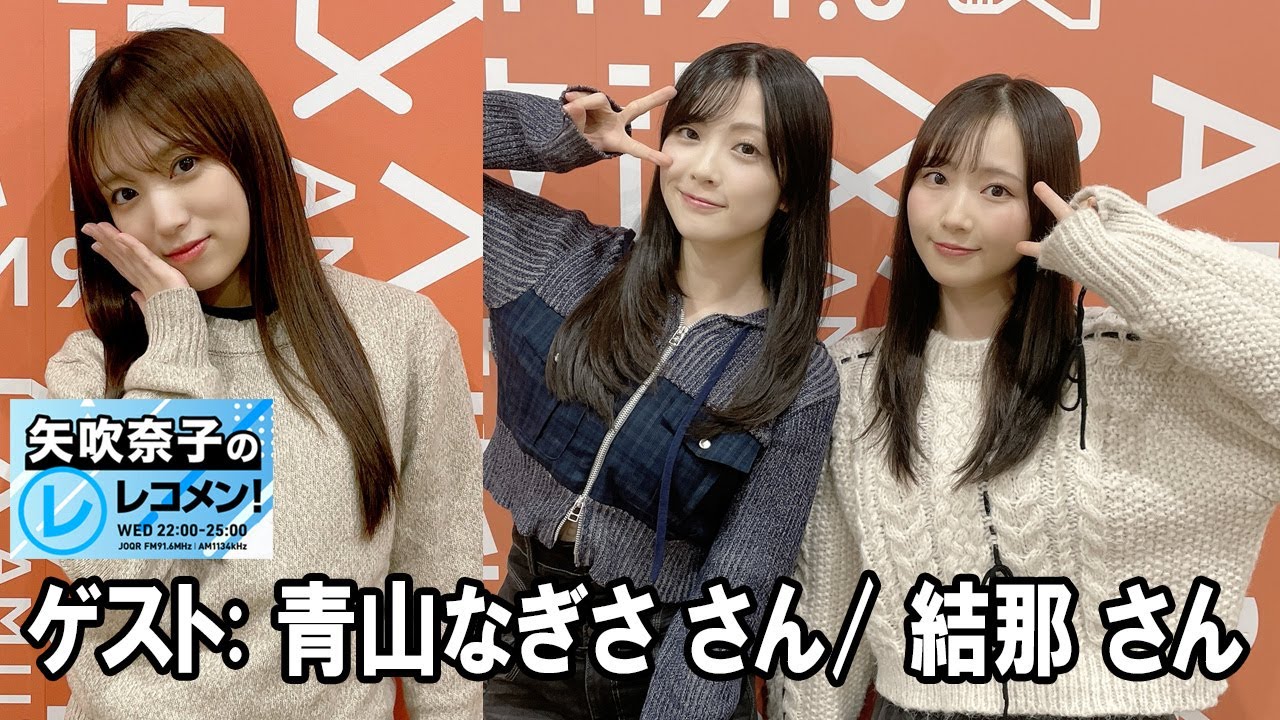 矢吹奈子のレコメン！ ゲスト:   青山なぎさ さん 結那 さん  2025.11.12