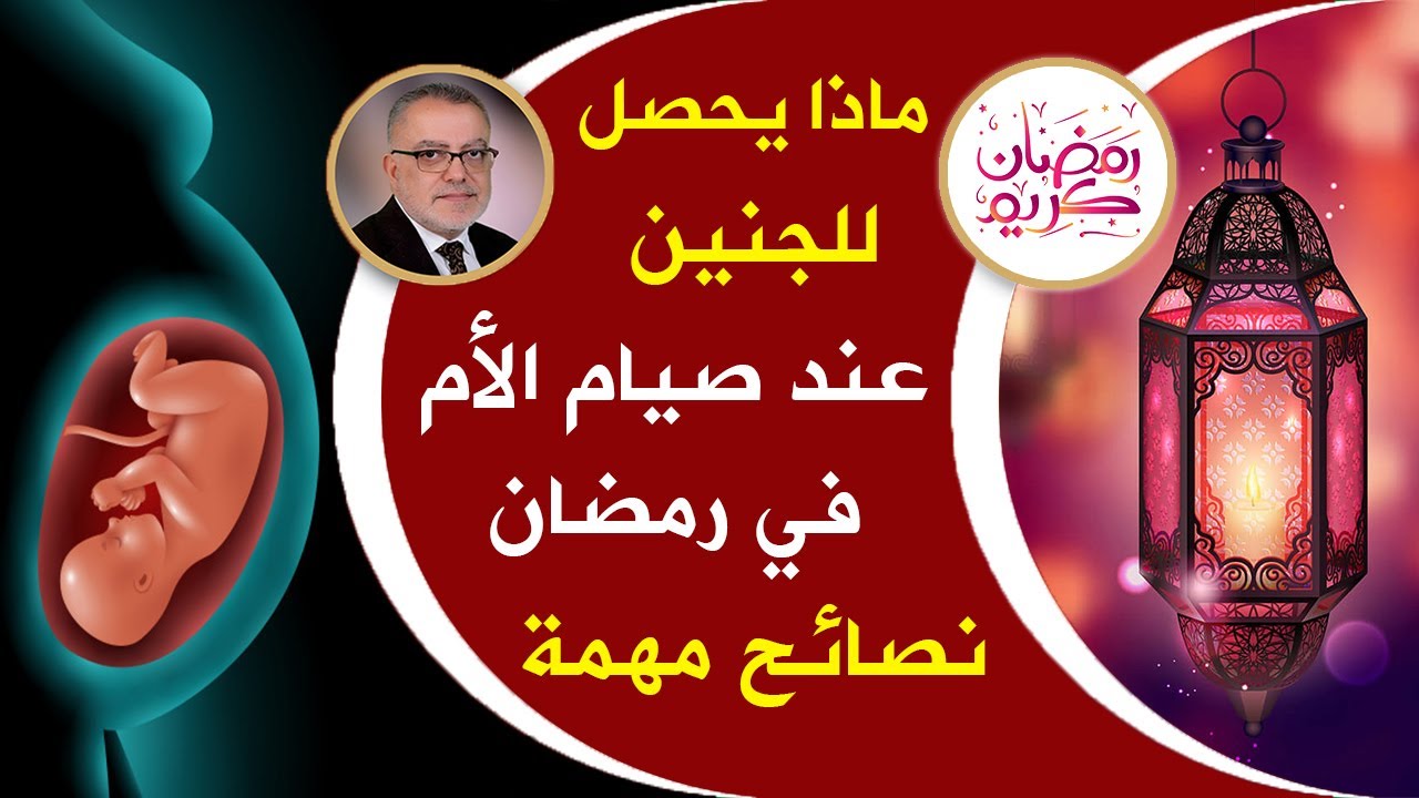 ماذا يحدث للجنين عند صيام الأم وما هو تأثير الصيام على الأم والجنين وما هي أفضل الأغذية في شهر رمضان