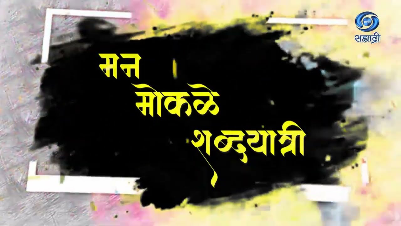 Promo | HD | Manmokle Shabdhayatri | Rmadas Bhatkal & Kumar Ketkar | गुरुवार 4.9.25 दुपारी 03.30 वा.
