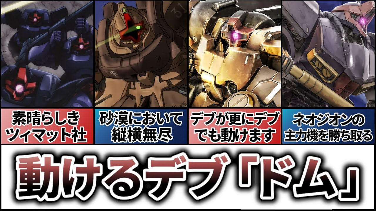 【ドムの系譜】動けるデブって強くないか？