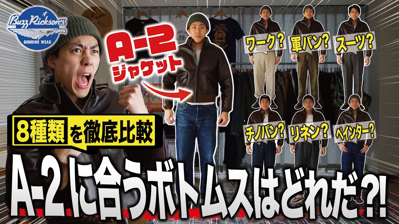 アメカジの王道「A-2フライトジャケット」にピッタリなボトムスって結局何なの？！ジーンズ、軍パン、チノパンなど8種類を徹底比較！A-2コーディネート