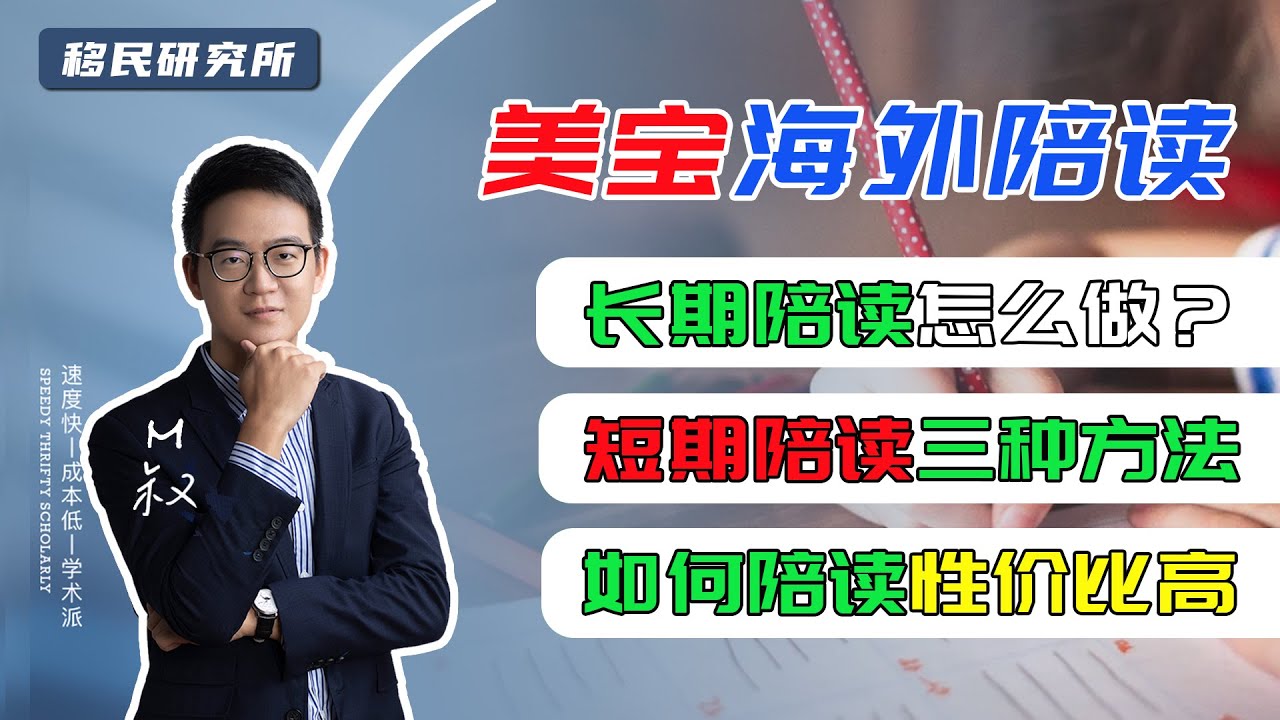 美宝海外陪读三大世纪难题&mdash;&mdash;长期陪读怎么做？短期陪读有哪些方法？如何陪读性价比更高？#美国移民#美国教育 #美国身份 #美国教育  #美国读书 #E2签证 #移民美国 #美国留学