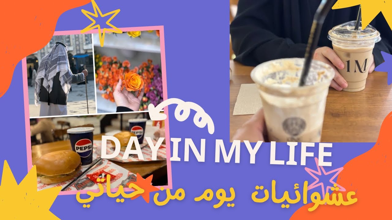 يوم كامل من حياتي( شصار وين رحت؟)🚶🏻‍♀️🤫