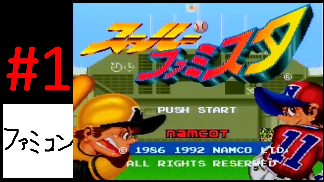 #1 【実況】スーパーファミスタ　阪神　対　巨人