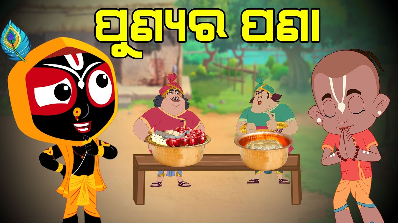 ପୁଣ୍ୟ ର ପଣା | Jay Jagannath | Official Odia Animated Series | EPISODE-075
