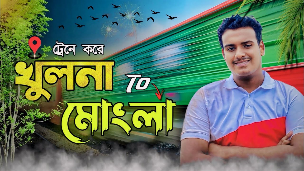 খুলনা থেকে মোংলা ভ্রমণ ট্রেনে করে ।  Khulna to Mongla travel by train.
