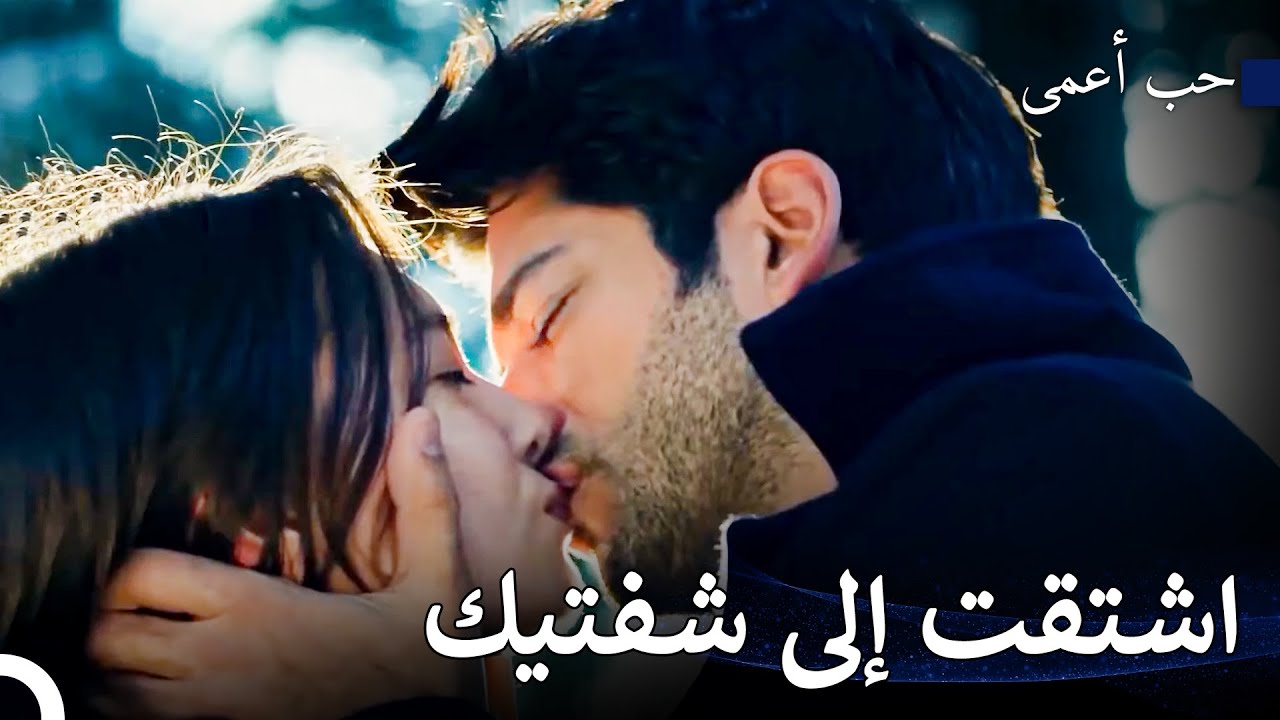 لم يعد كمال يتحمل البقاء بدون نيهان - حب أعمى