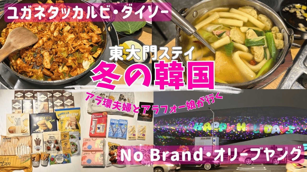 【冬の韓国🇰🇷⑥】東大門のNo Brandとダイソーでお買い物/夕食はユガネに再挑戦！【親子三人旅】