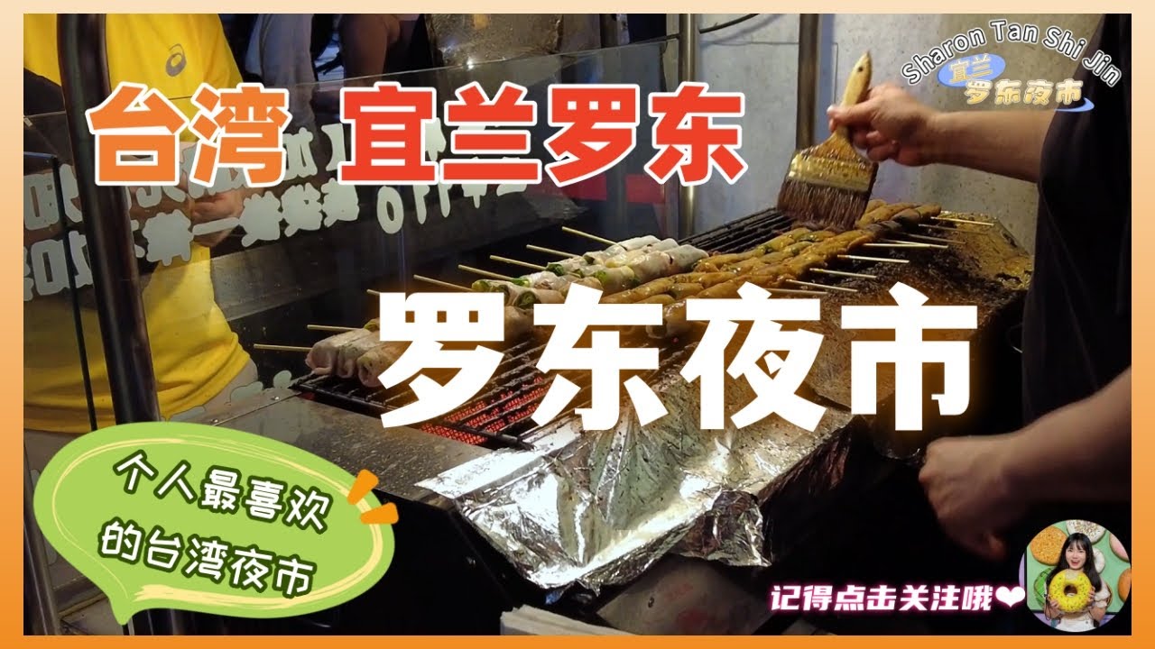 【台湾】宜兰罗东夜市吃什么？个人最喜欢的台湾夜市出现了❗三星葱超好吃❗❗#luodong #罗东