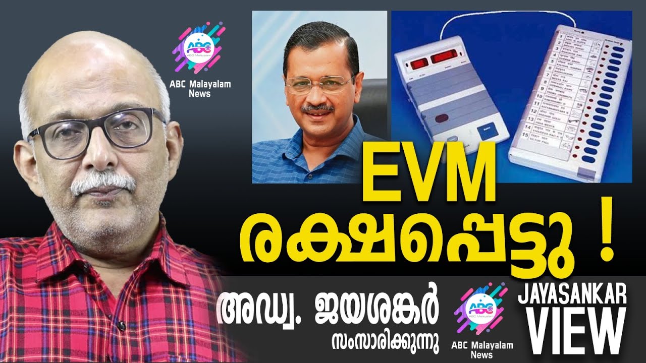 EVM രക്ഷപ്പെട്ടു | അഡ്വ. ജയശങ്കർ സംസാരിക്കുന്നു | ABC MALAYALAM NEWS | JAYASANKAR VIEW