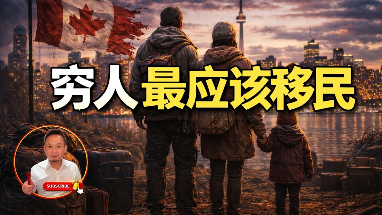 穷人最应该移民｜底层翻身逻辑｜不润才是真绝路？ #移民 #加拿大 #普通人逆袭
