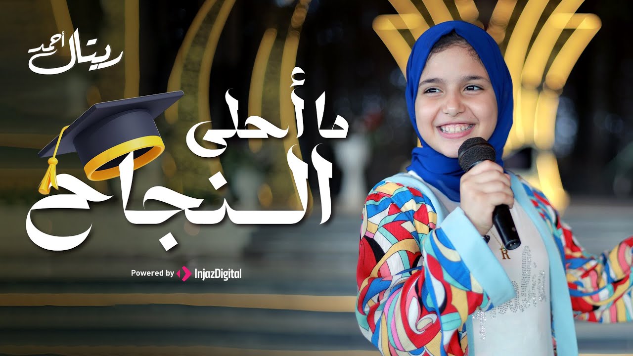 Retal Ahmed | ريتال احمد | ما أحلى النجاح
