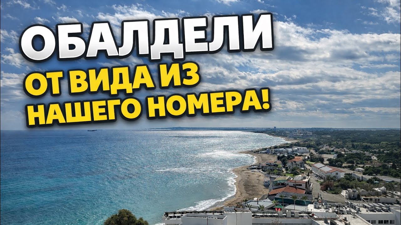 🔥НАШ НОМЕР в отеле SALAMİS BAY CONTİ 5*. Северный Кипр 2026