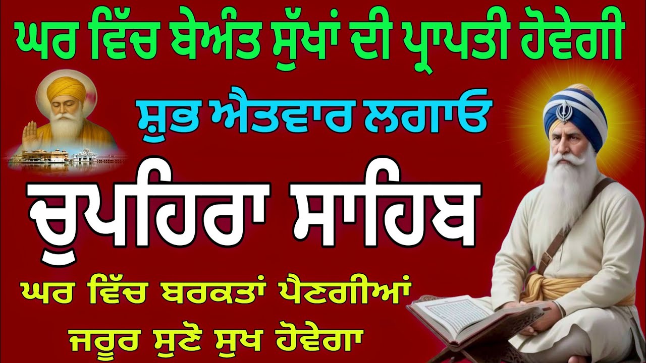 ਘਰ ਵਿੱਚ ਬਰਕਤਾਂ ਪੈਣਗੀਆਂ | Chupehra Sahib Path | Sukhmani Sahib Full Path | 11-1-2026