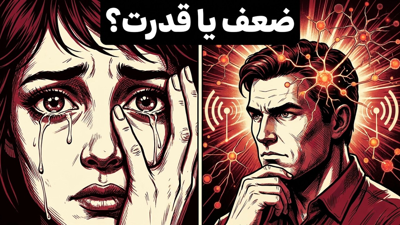 روانشناسی افرادی که به راحتی گریه می‌کنند (این ضعف نیست) / روانشناسی واقعی آدمای حساس/تو ضعیف نیستی