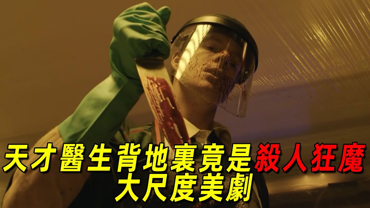 一口氣看完最新大尺度美劇《嗜血法醫》！天才法醫專殺人渣！警察父親竟公然包庇！全程高能
