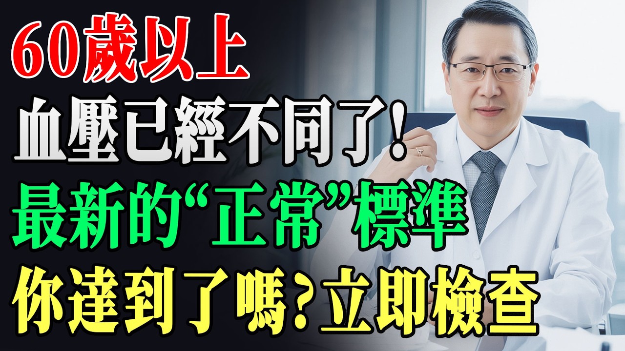 原來60歲以上血壓標準不一樣？最新「正常值對照表」公開：很多人其實不是血壓太高，而是目標值設錯！｜高血壓｜正常值對照表｜長者健康 !