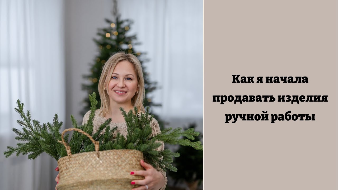 Как я начала продавать изделия ручной работы 🙌🏻 Моя история ☺️