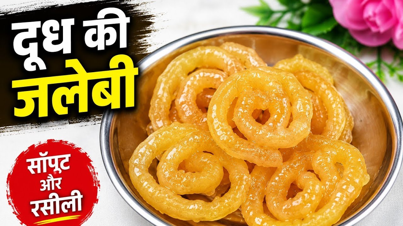 Ek bar yah recipe dekh li to garma garam dudh ki  jalebi hamesa ase hi banaoge 😋😋#cooking # jalebi
