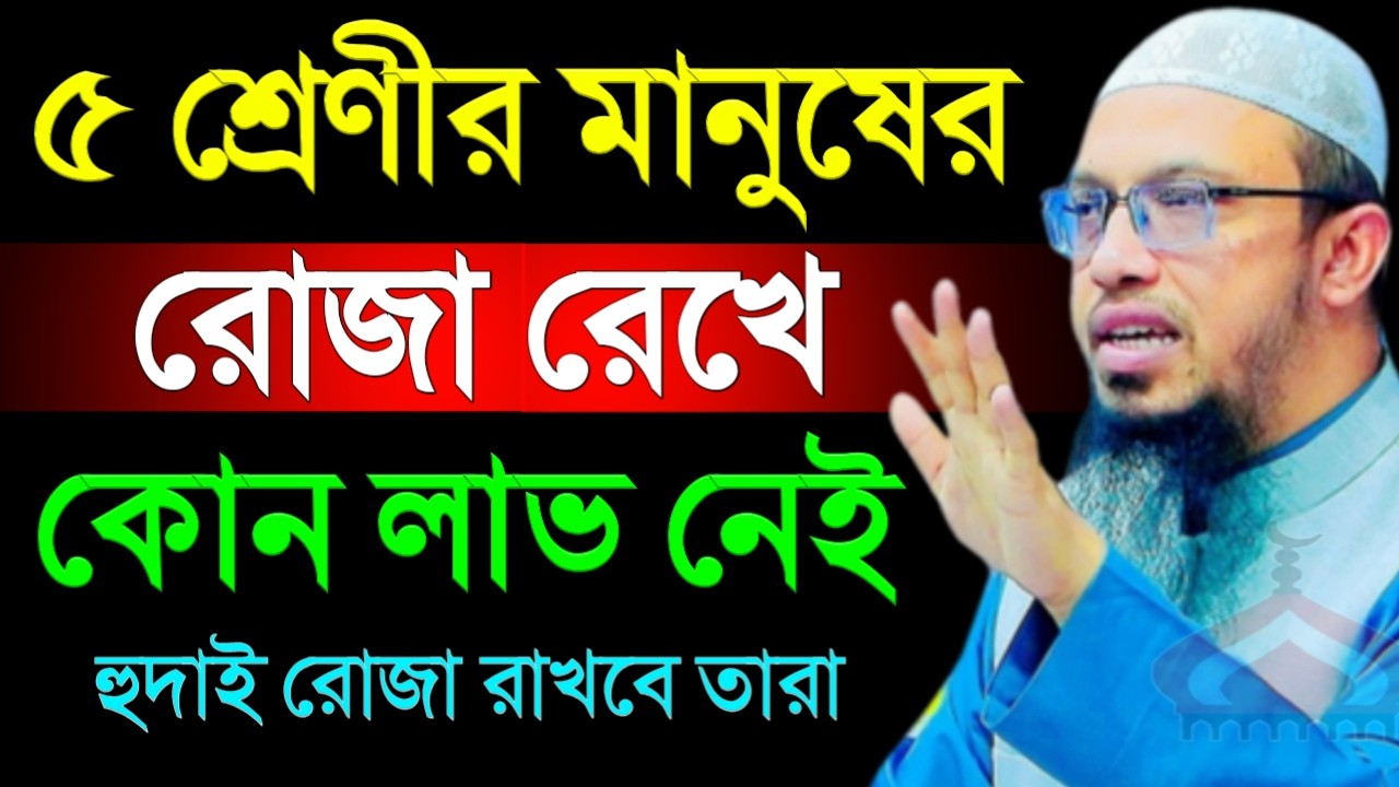 ৫ শ্রেনীর মানুষের রোজা রেখে কনো লাভ নেই ! Shaikh Ahmadullah Feb 22, 2026 কচ৫৬টতকট 2:45 PM