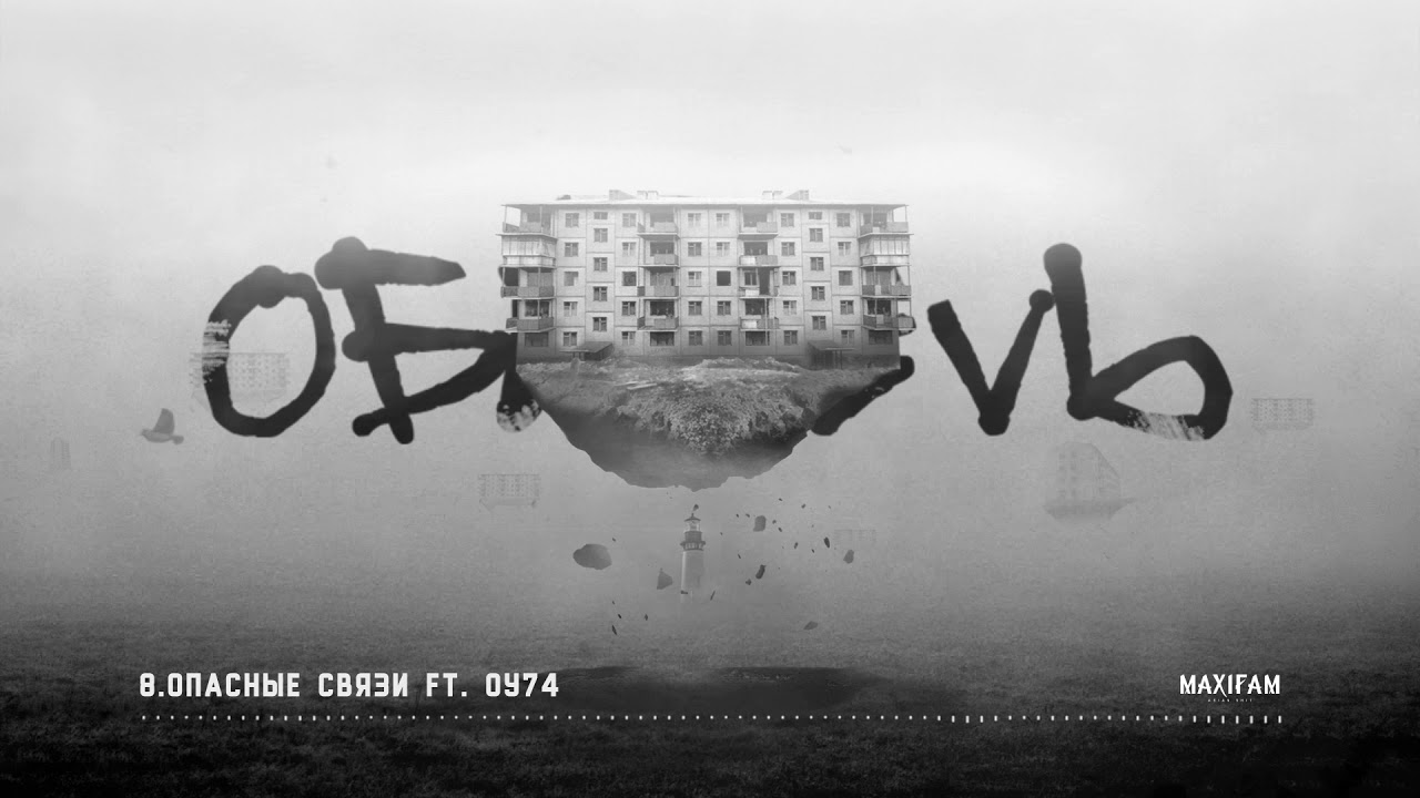 MAXIFAM - Опасные связи (feat. ОУ74)