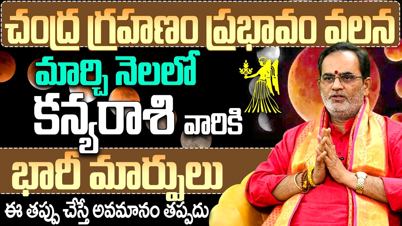 మార్చి నెలలో కన్య రాశికి భారీ మార్పులు Kanya Rashi Phalalu March 2026 | March Month Horoscope 2026