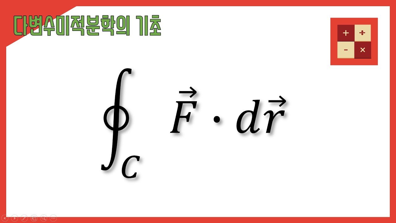 벡터장의 선적분 소개